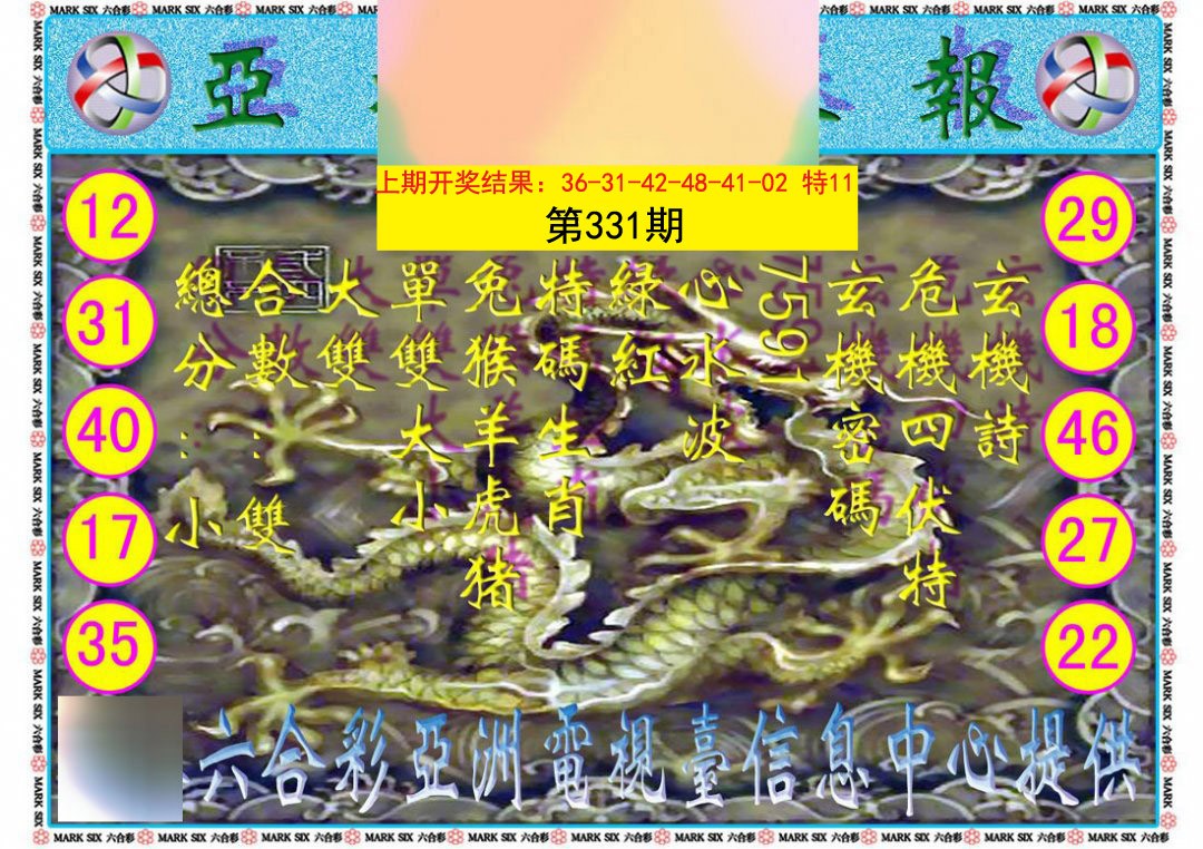 2024331期亚视内幕报