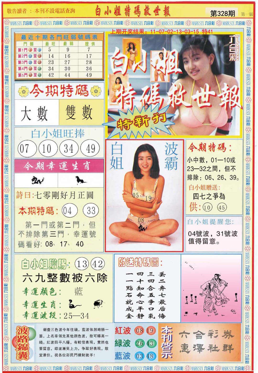 2024328期白小姐特新刊A