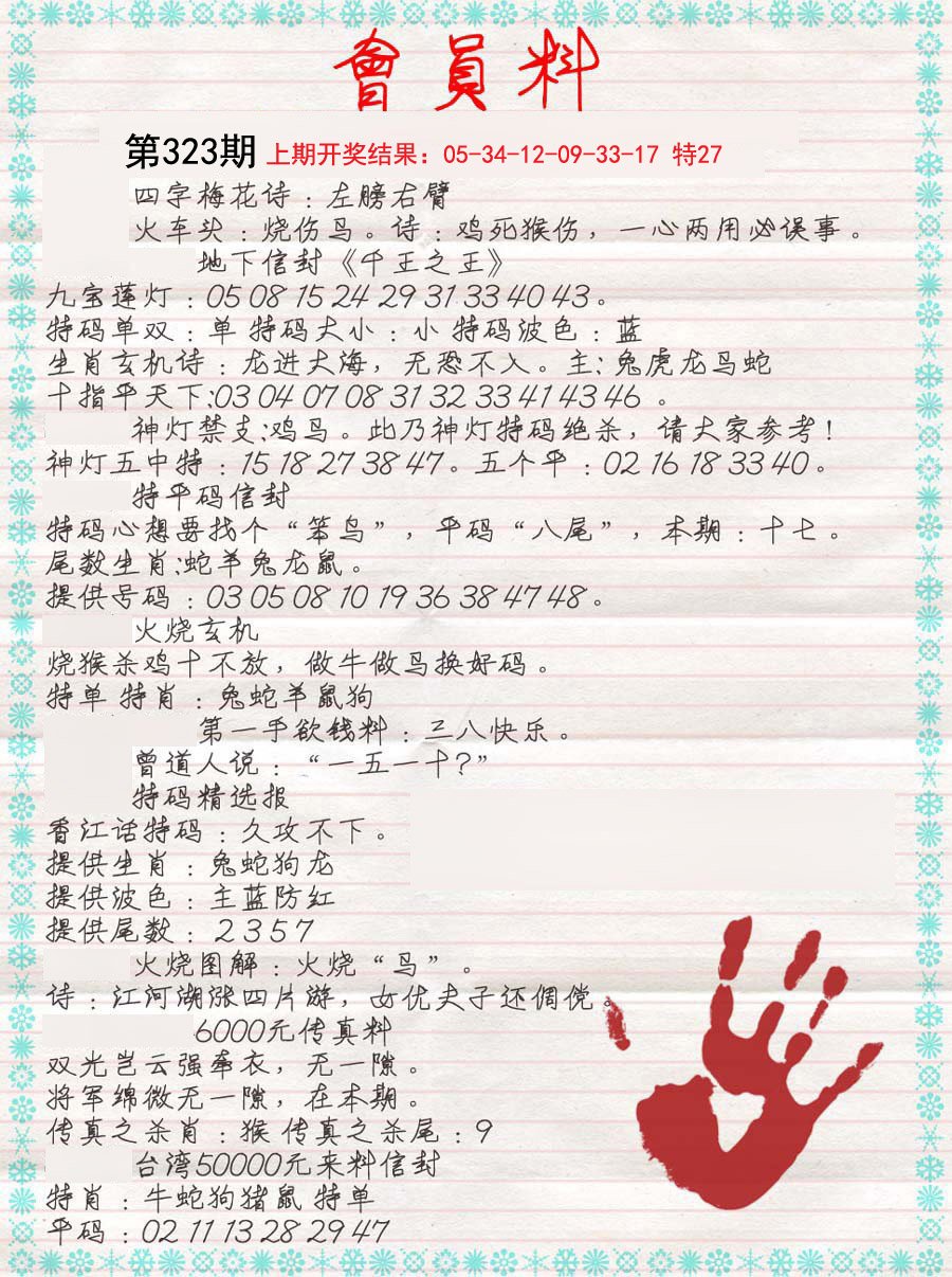 2024323期会员料
