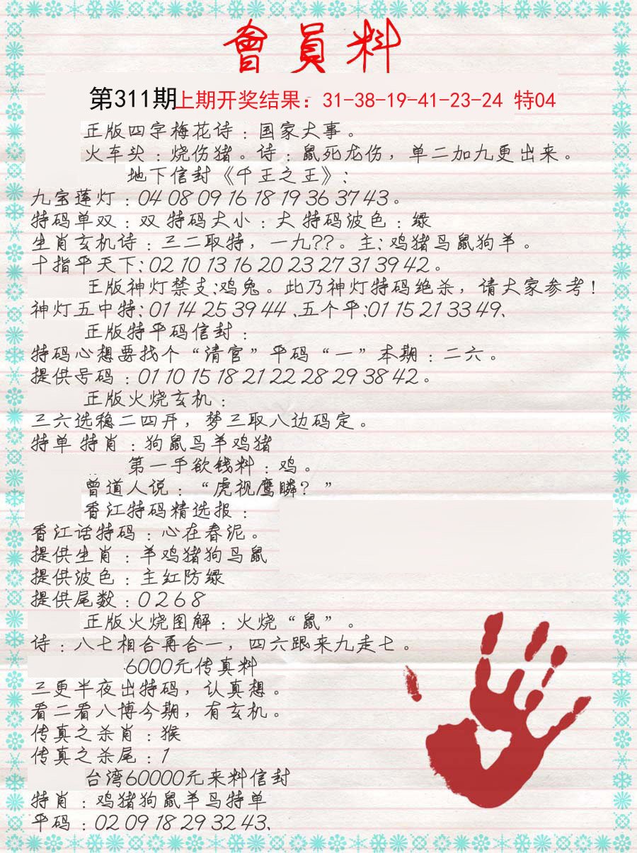 2024311期会员料