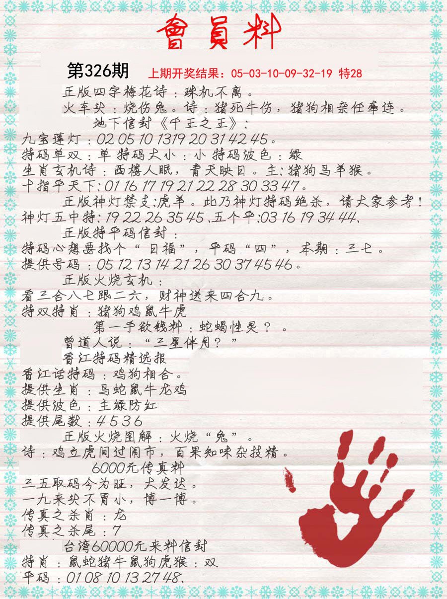2024326期会员料