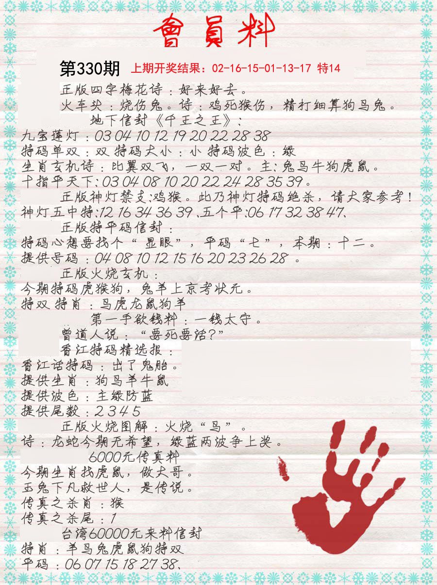 2024330期会员料