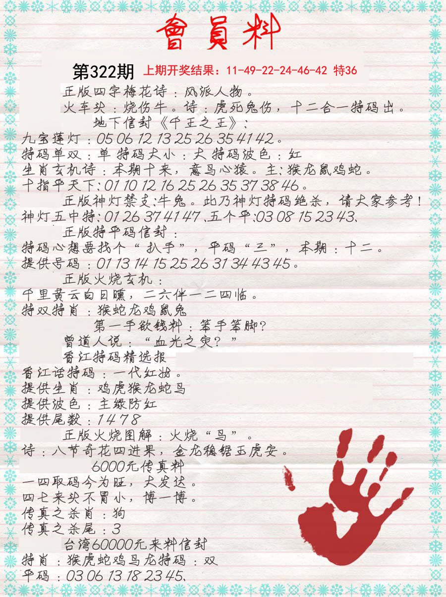 2024322期会员料