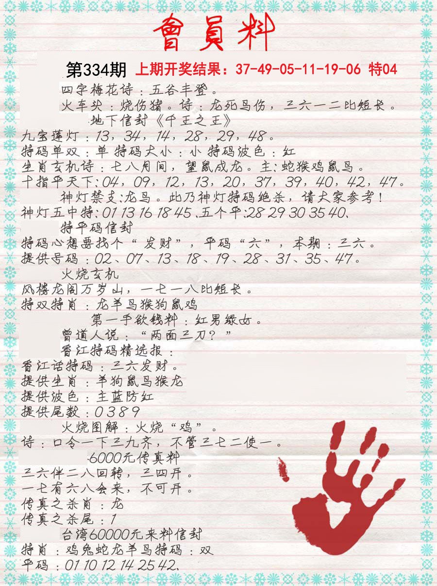 2024334期会员料