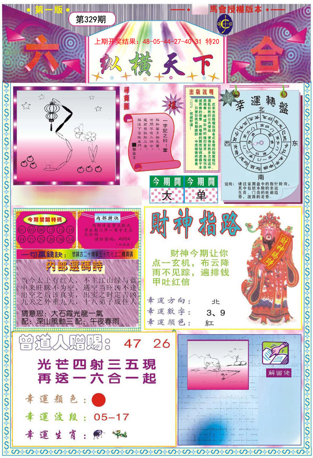2024329期纵横天下A