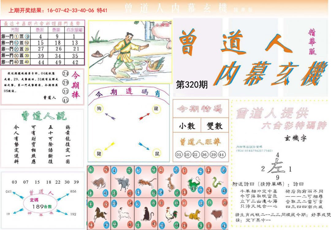 2024320期曾道人内幕精华版