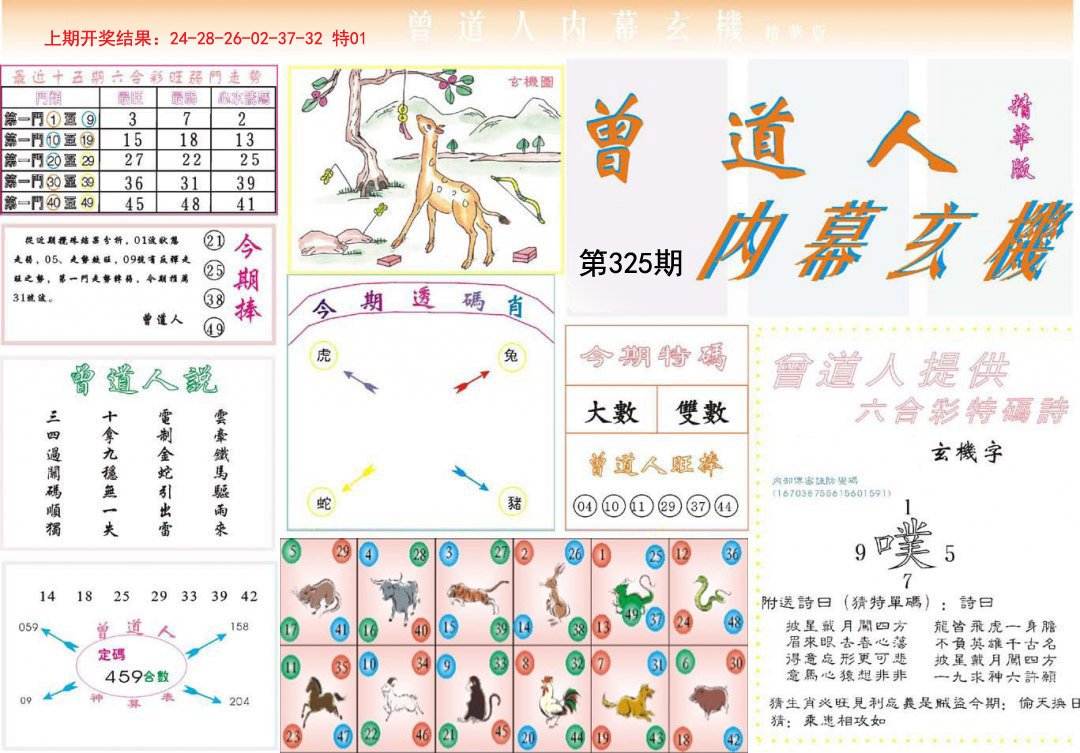 2024325期曾道人内幕精华版