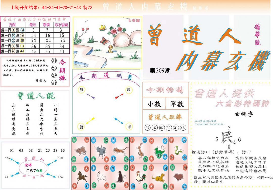 2024309期曾道人内幕精华版