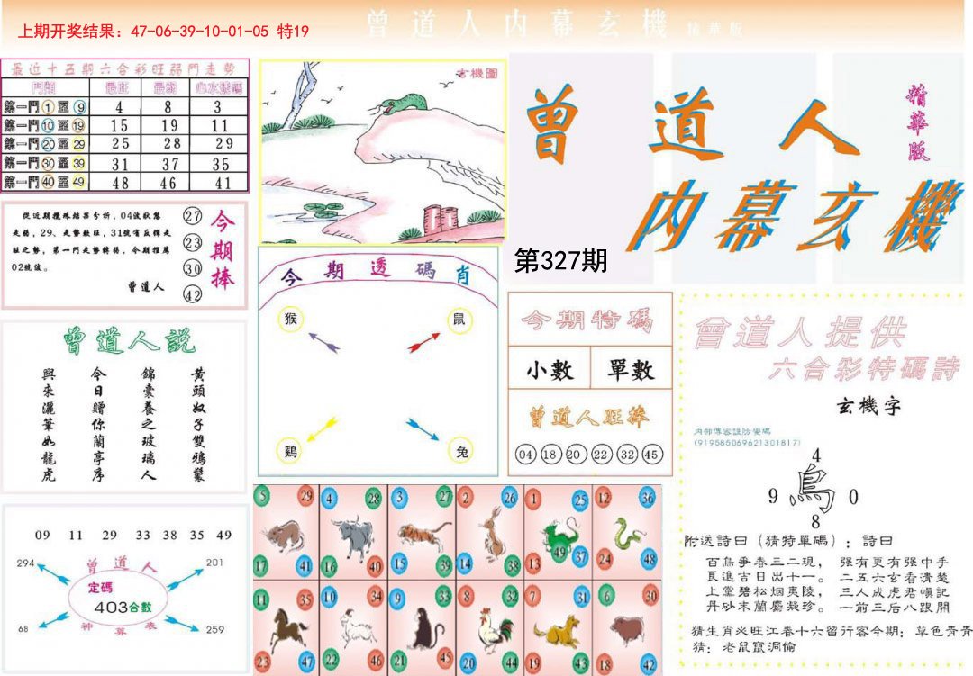 2024327期曾道人内幕精华版