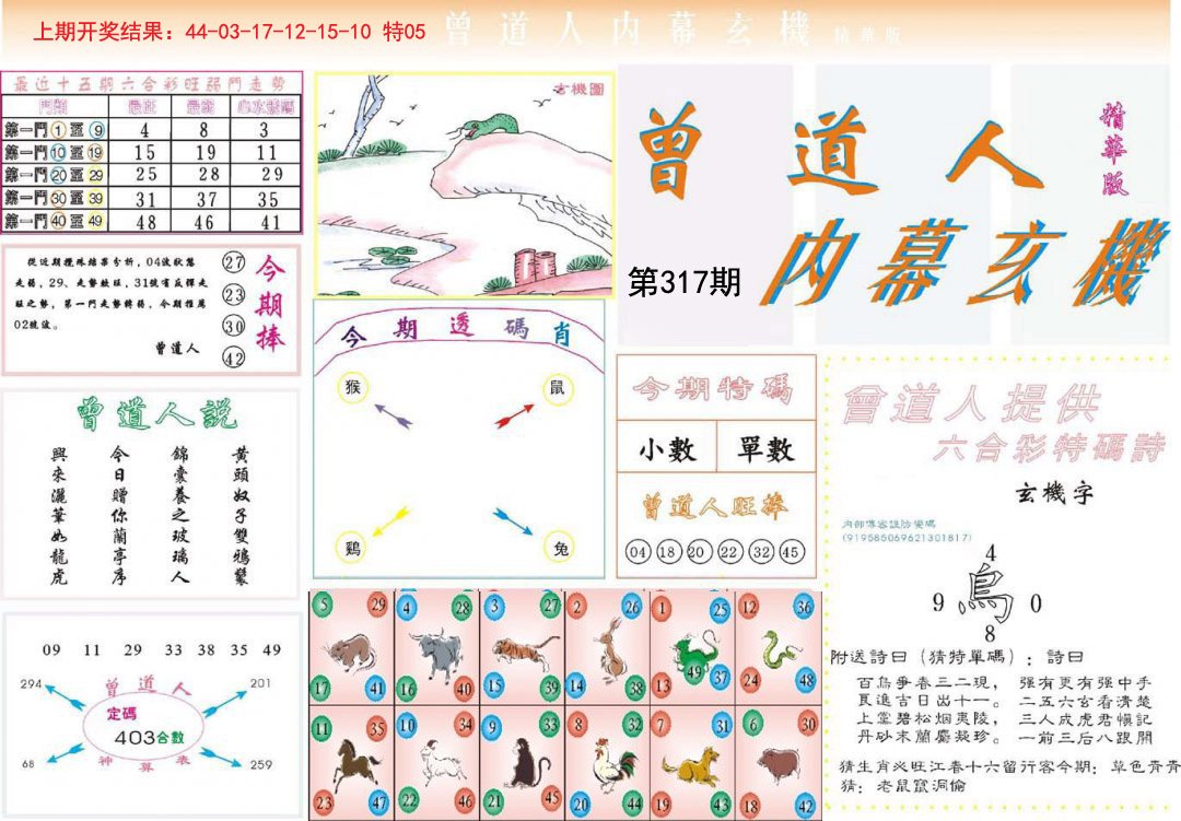 2024317期曾道人内幕精华版