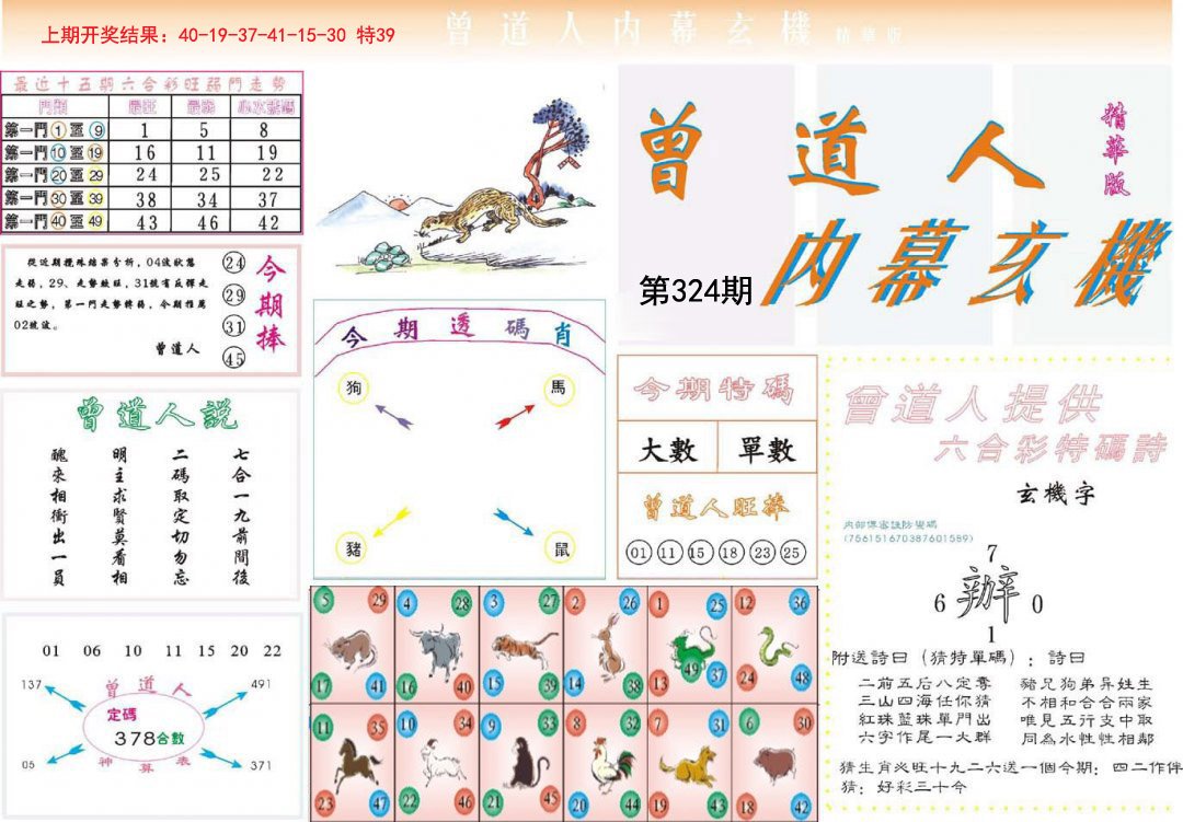 2024324期曾道人内幕精华版