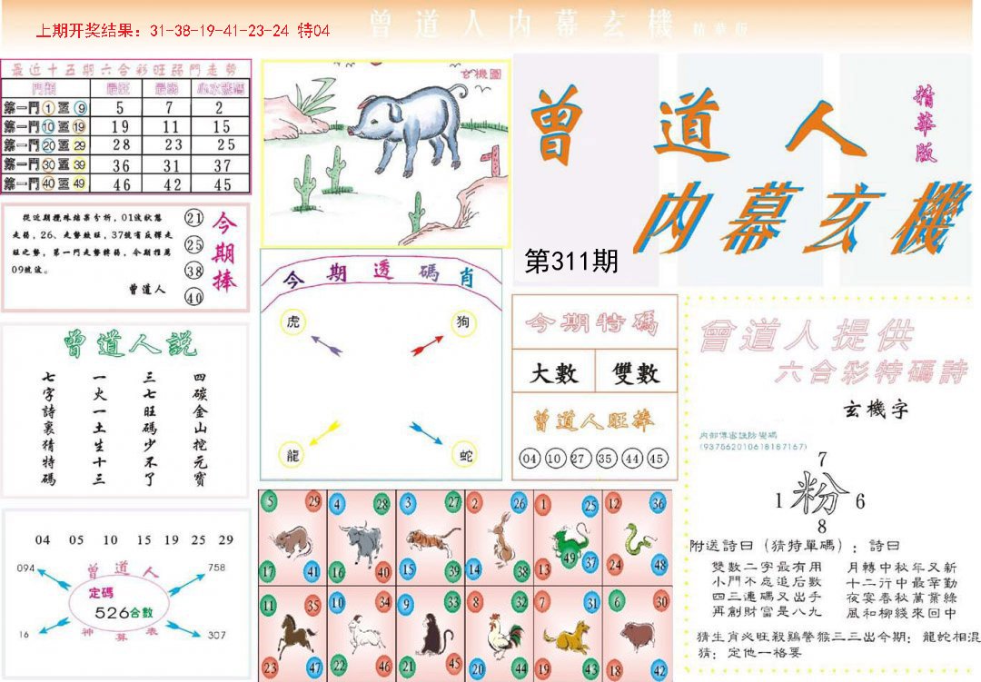 2024311期曾道人内幕精华版