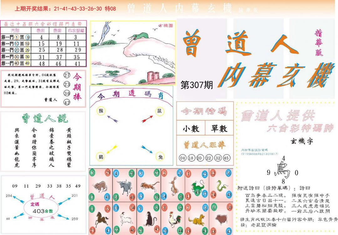 2024307期曾道人内幕精华版