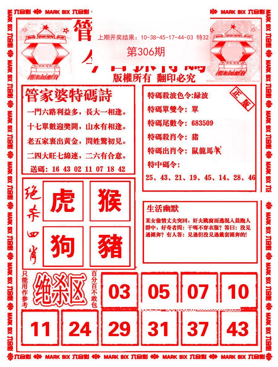 2024306期管家婆抓特码B