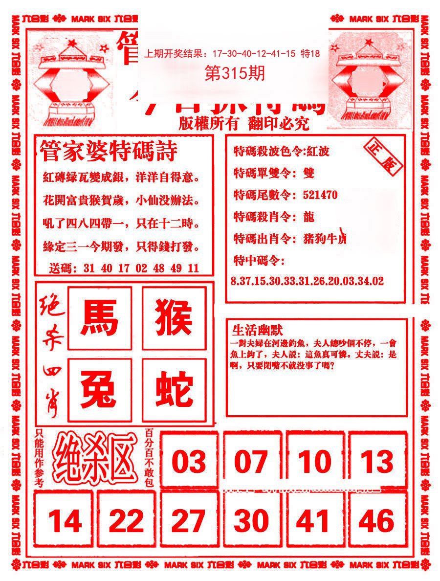 2024315期管家婆抓特码B