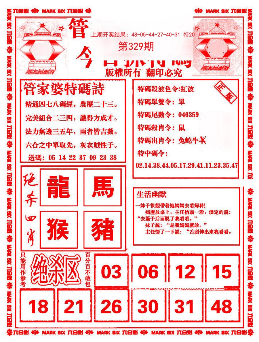 2024329期管家婆抓特码B