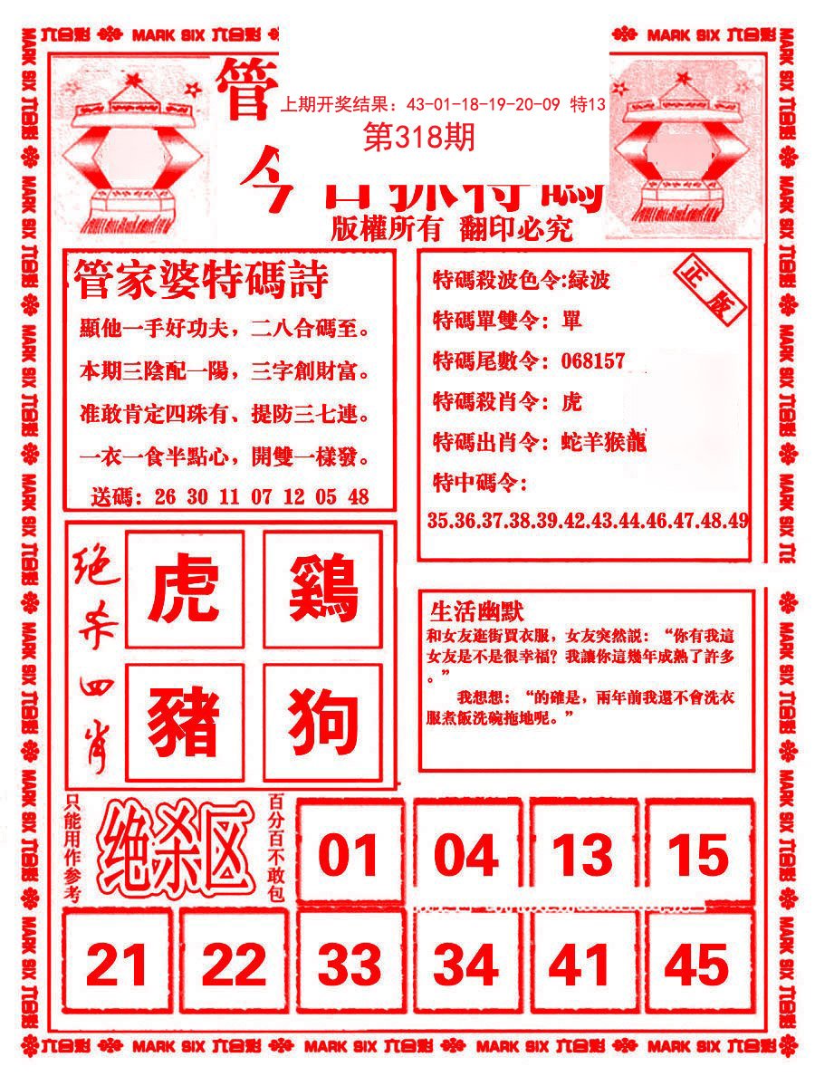 2024318期管家婆抓特码B