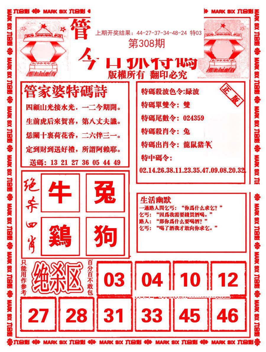 2024308期管家婆抓特码B
