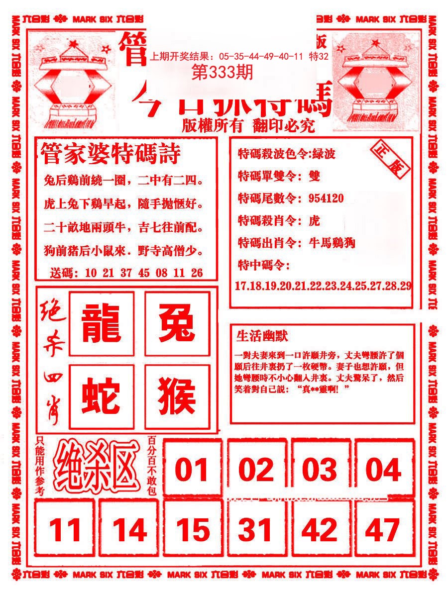 2024333期管家婆抓特码B