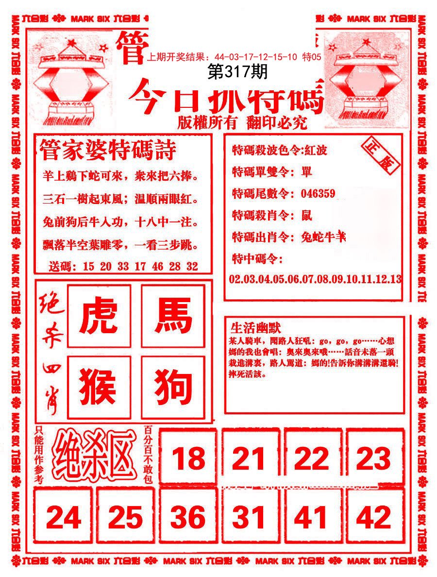 2024317期管家婆抓特码B