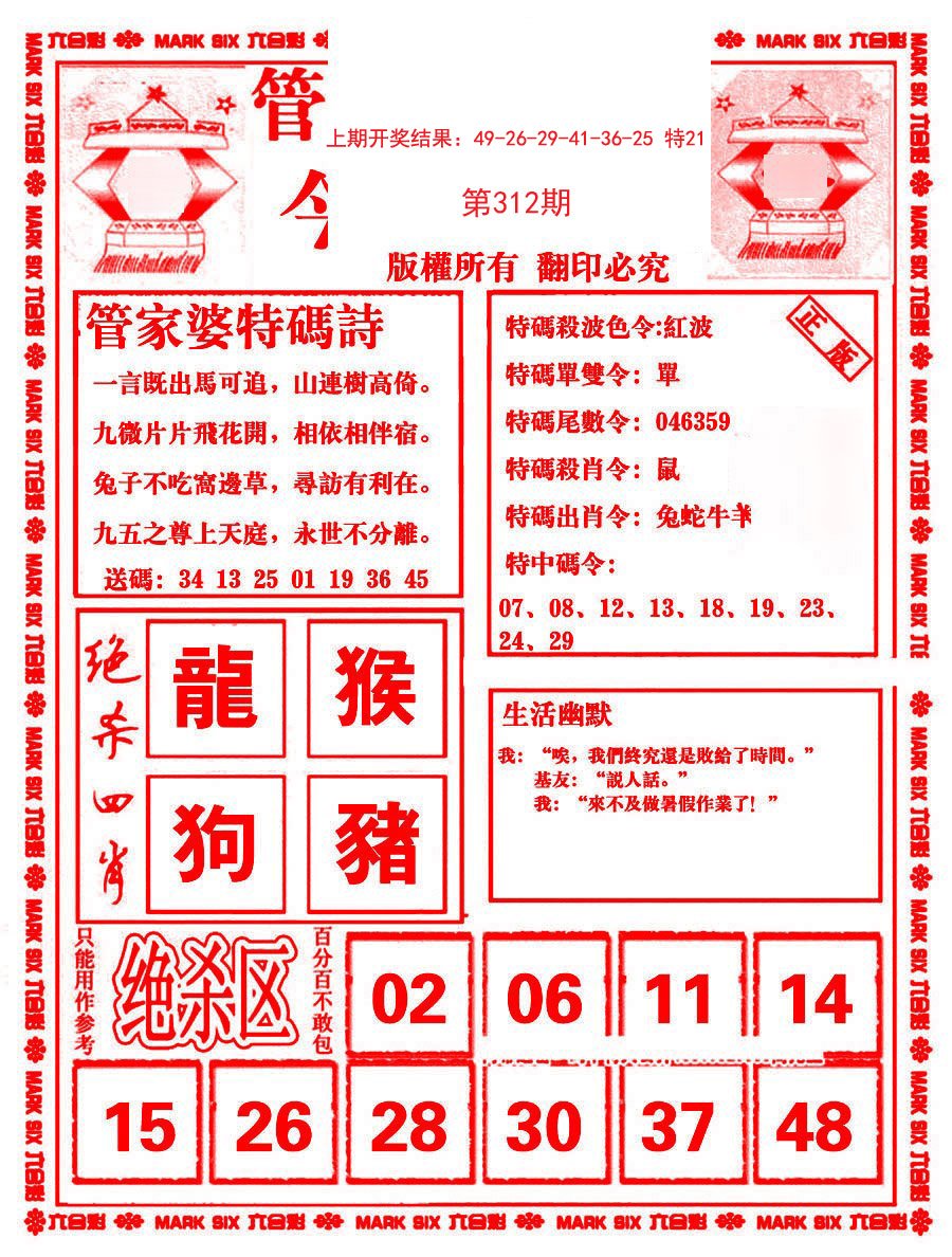 2024312期管家婆抓特码B