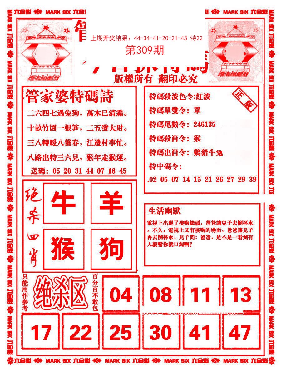 2024309期管家婆抓特码B