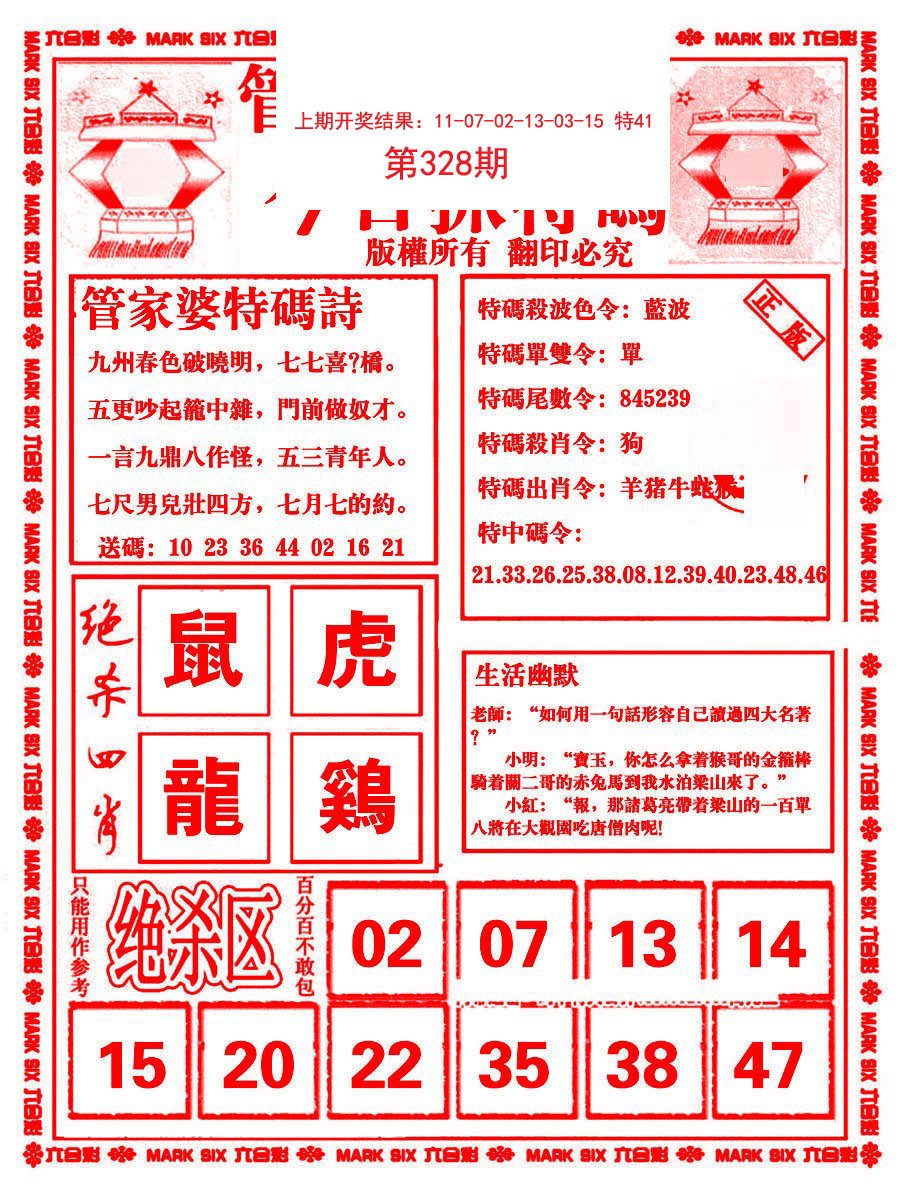 2024328期管家婆抓特码B