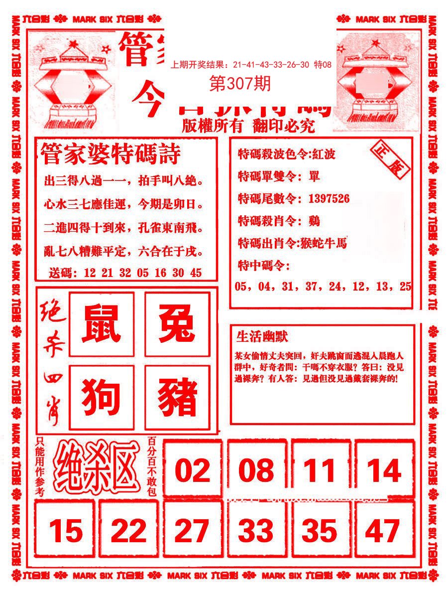 2024307期管家婆抓特码B