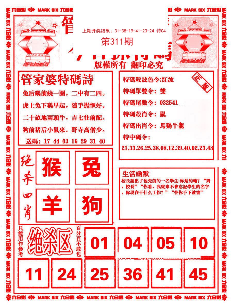 2024311期管家婆抓特码B