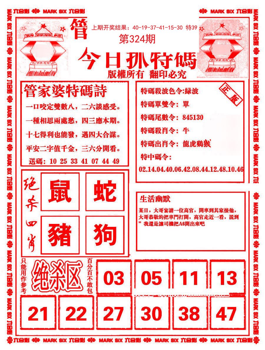 2024324期管家婆抓特码B