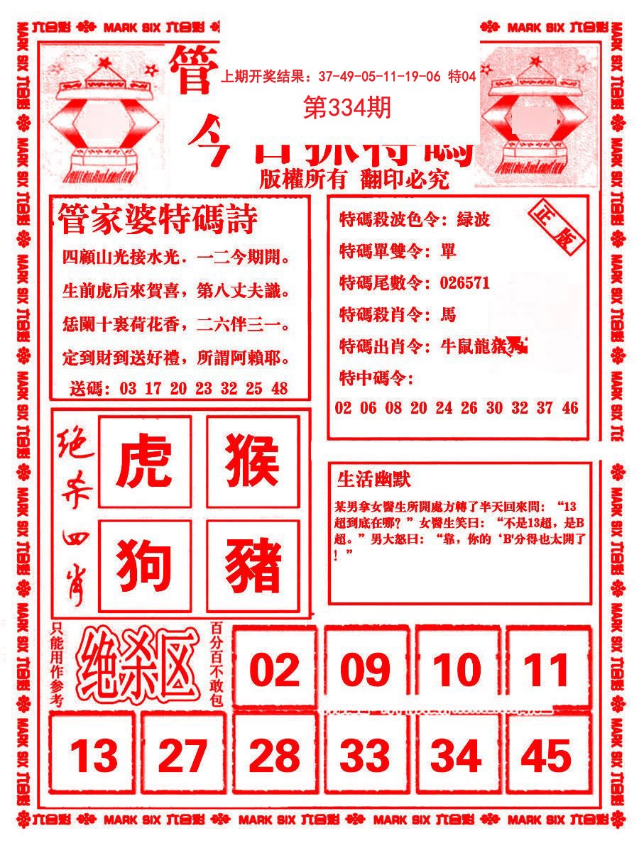 2024334期管家婆抓特码B