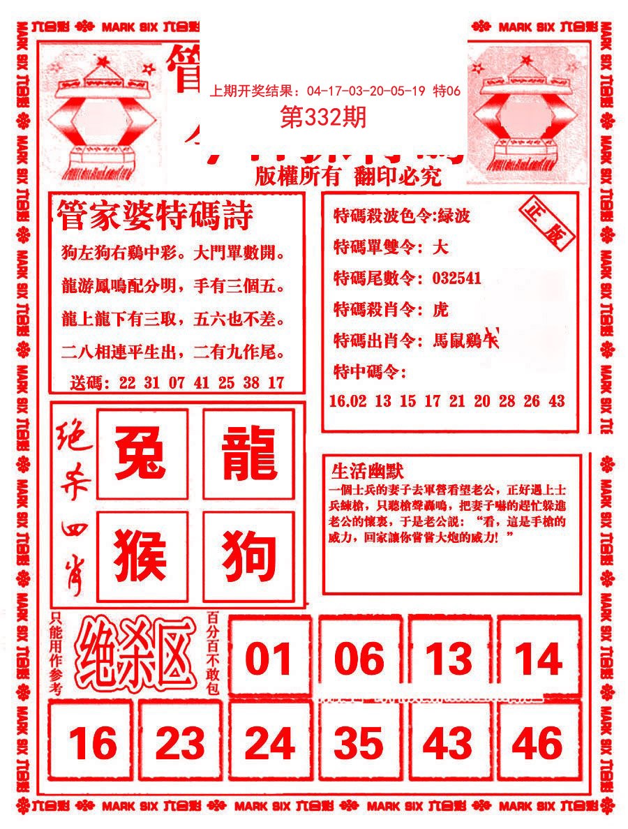 2024332期管家婆抓特码B
