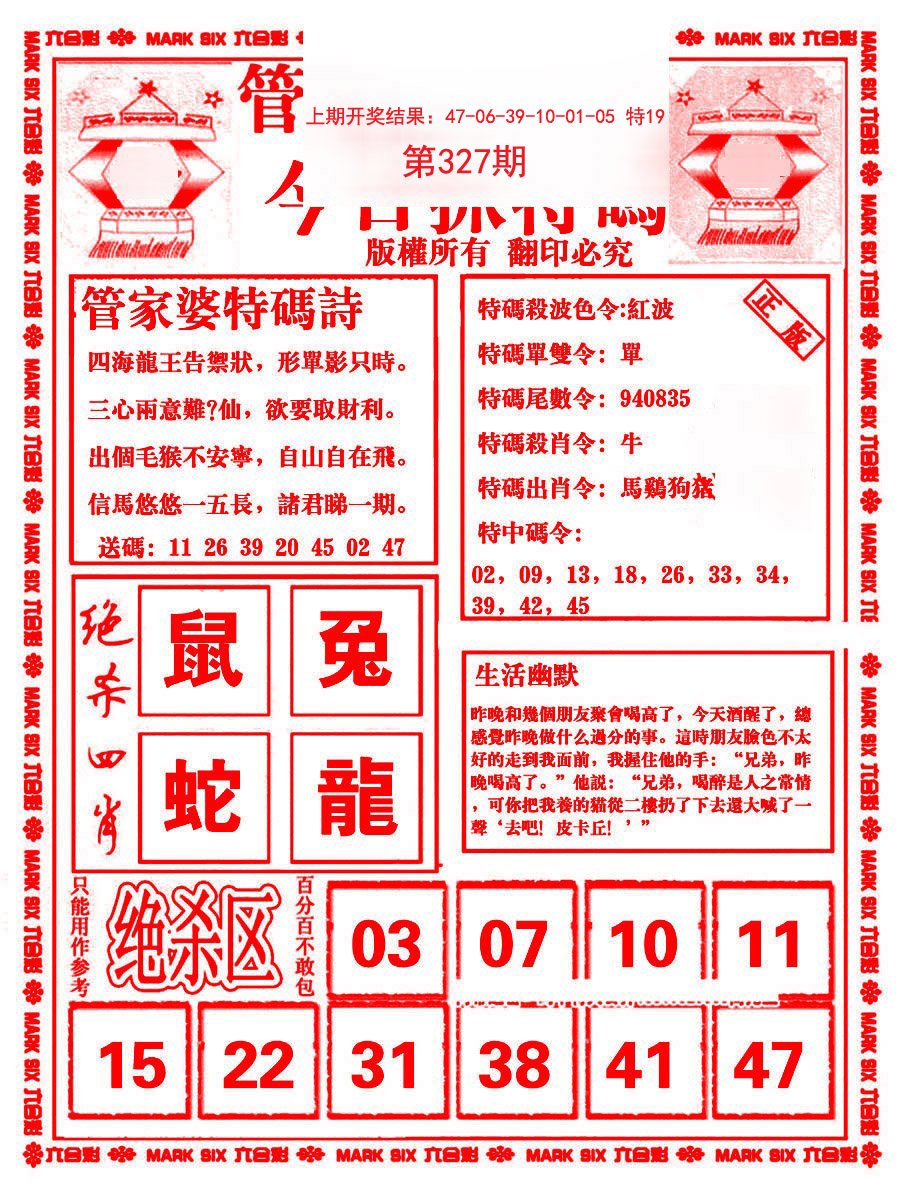 2024327期管家婆抓特码B