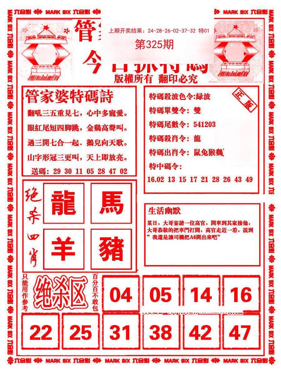 2024325期管家婆抓特码B