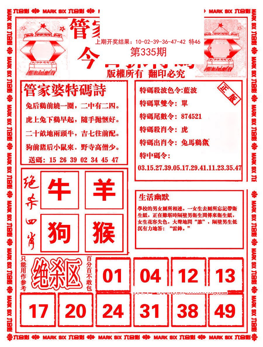 2024335期管家婆抓特码B