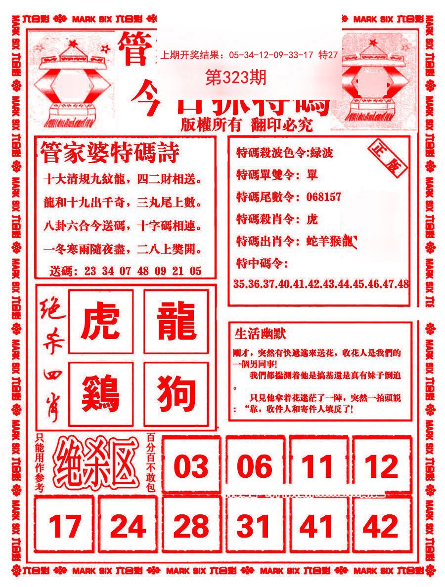 2024323期管家婆抓特码B