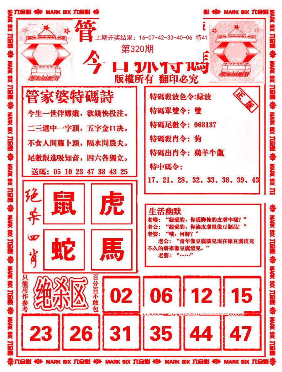 2024320期管家婆抓特码B