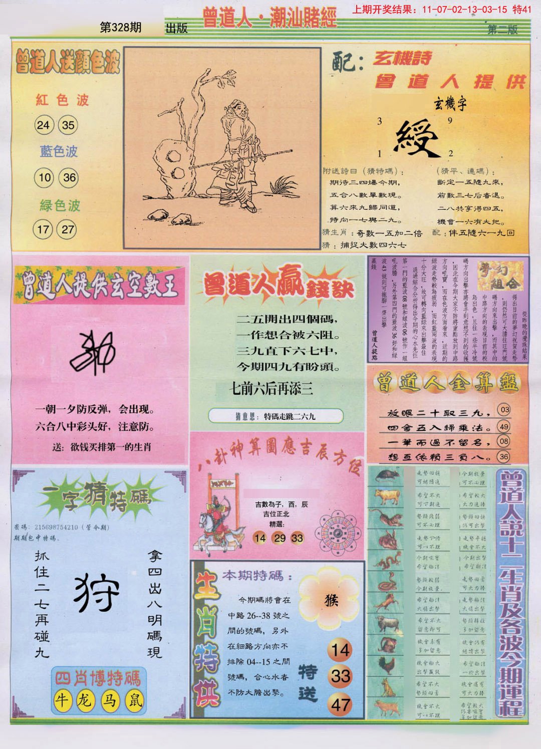 2024328期潮汕赌经B