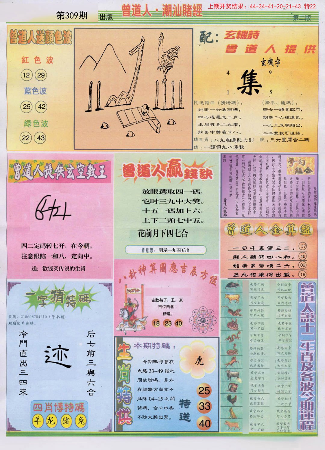 2024309期潮汕赌经B