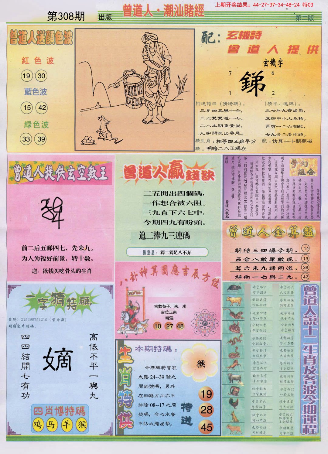 2024308期潮汕赌经B