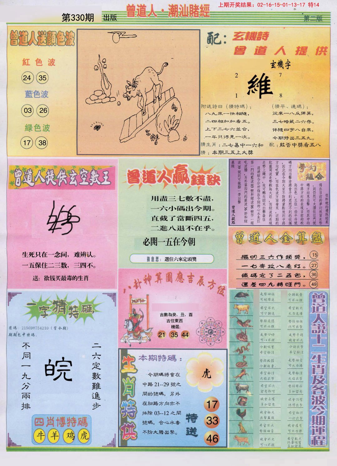 2024330期潮汕赌经B