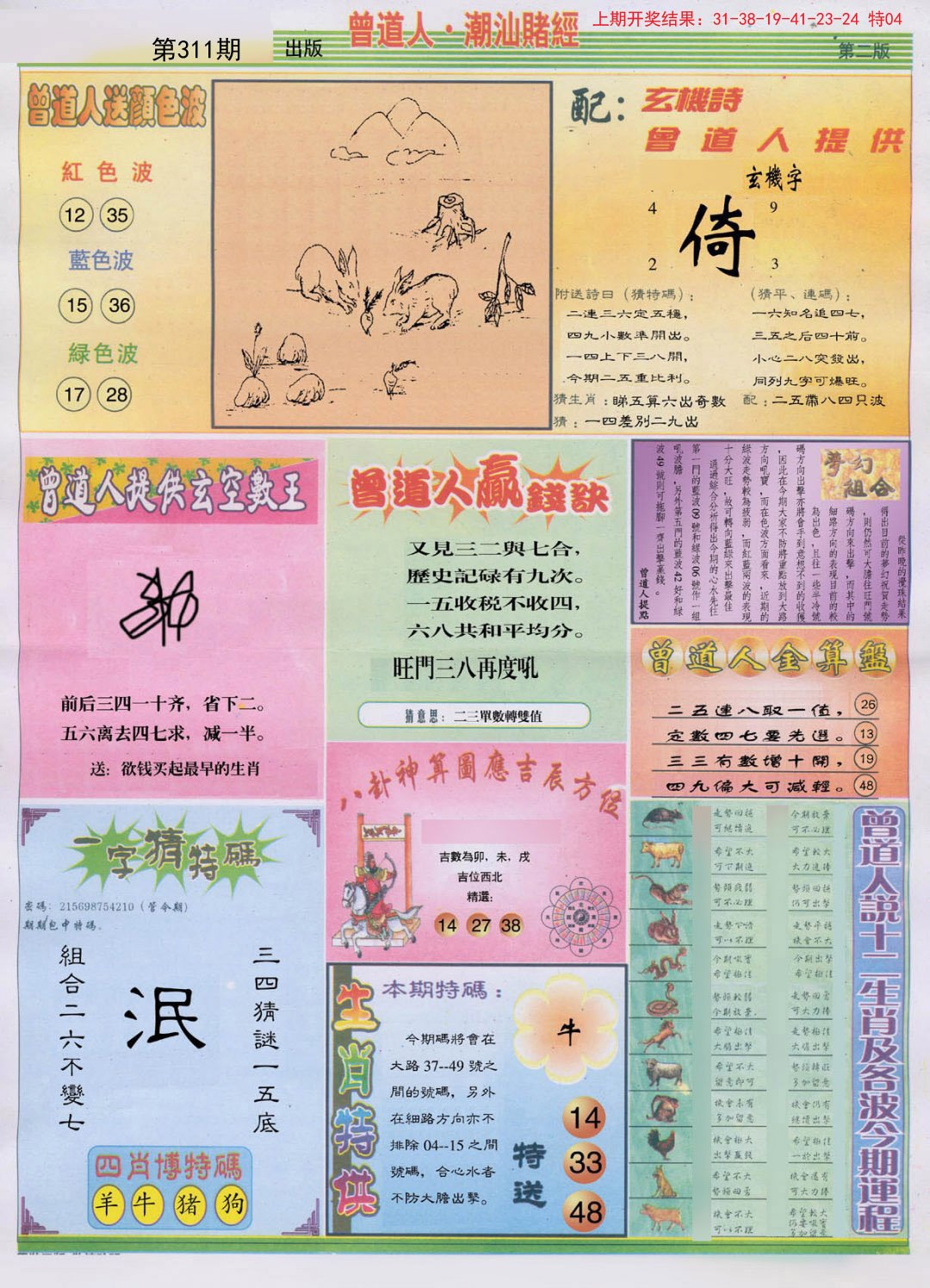 2024311期潮汕赌经B