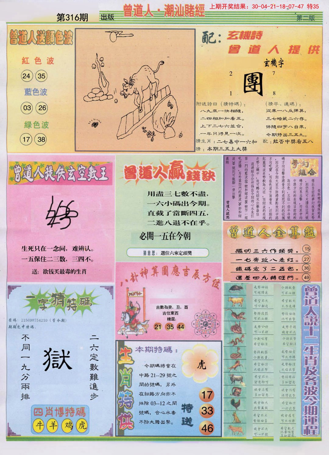2024316期潮汕赌经B