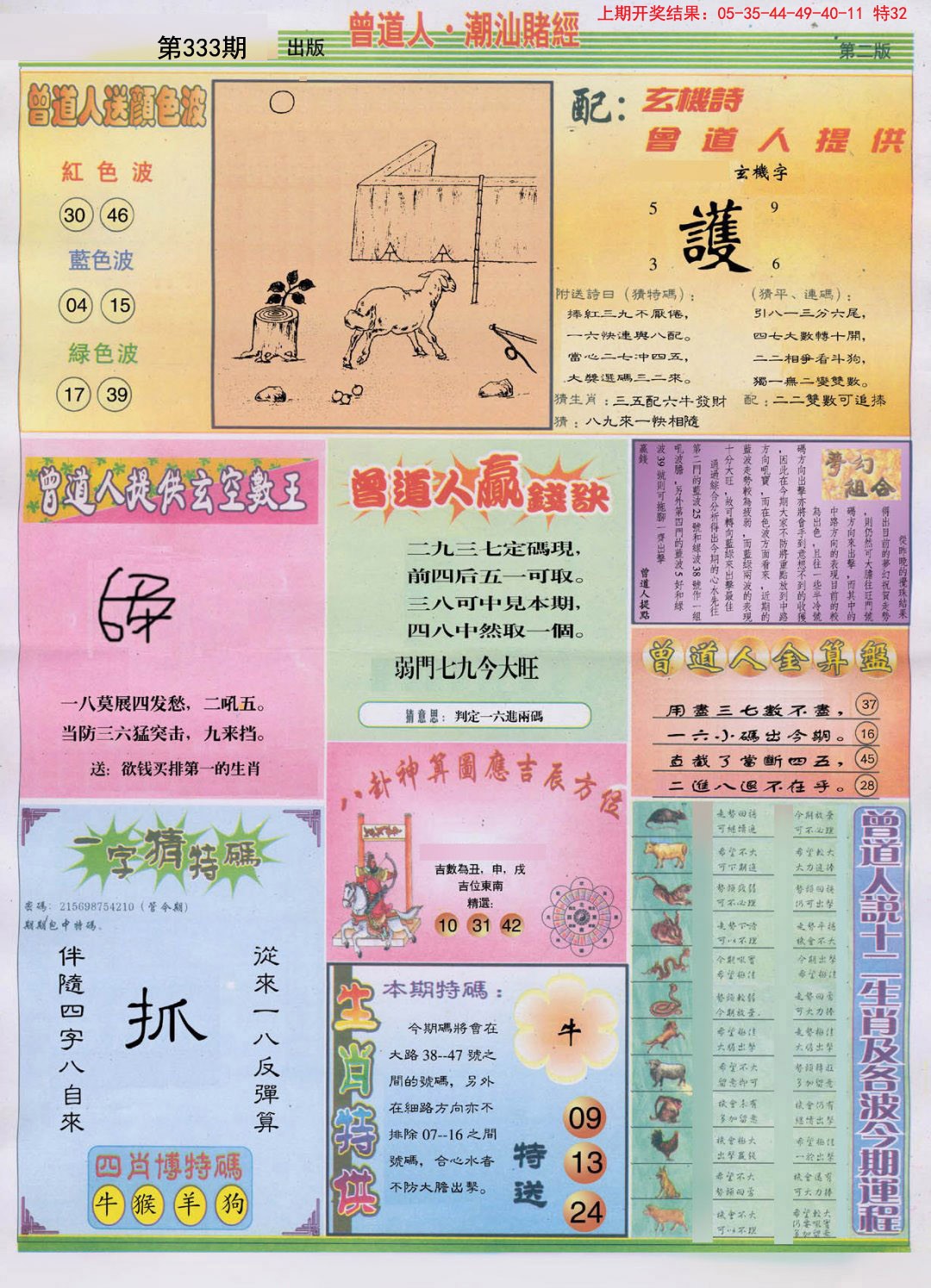2024333期潮汕赌经B