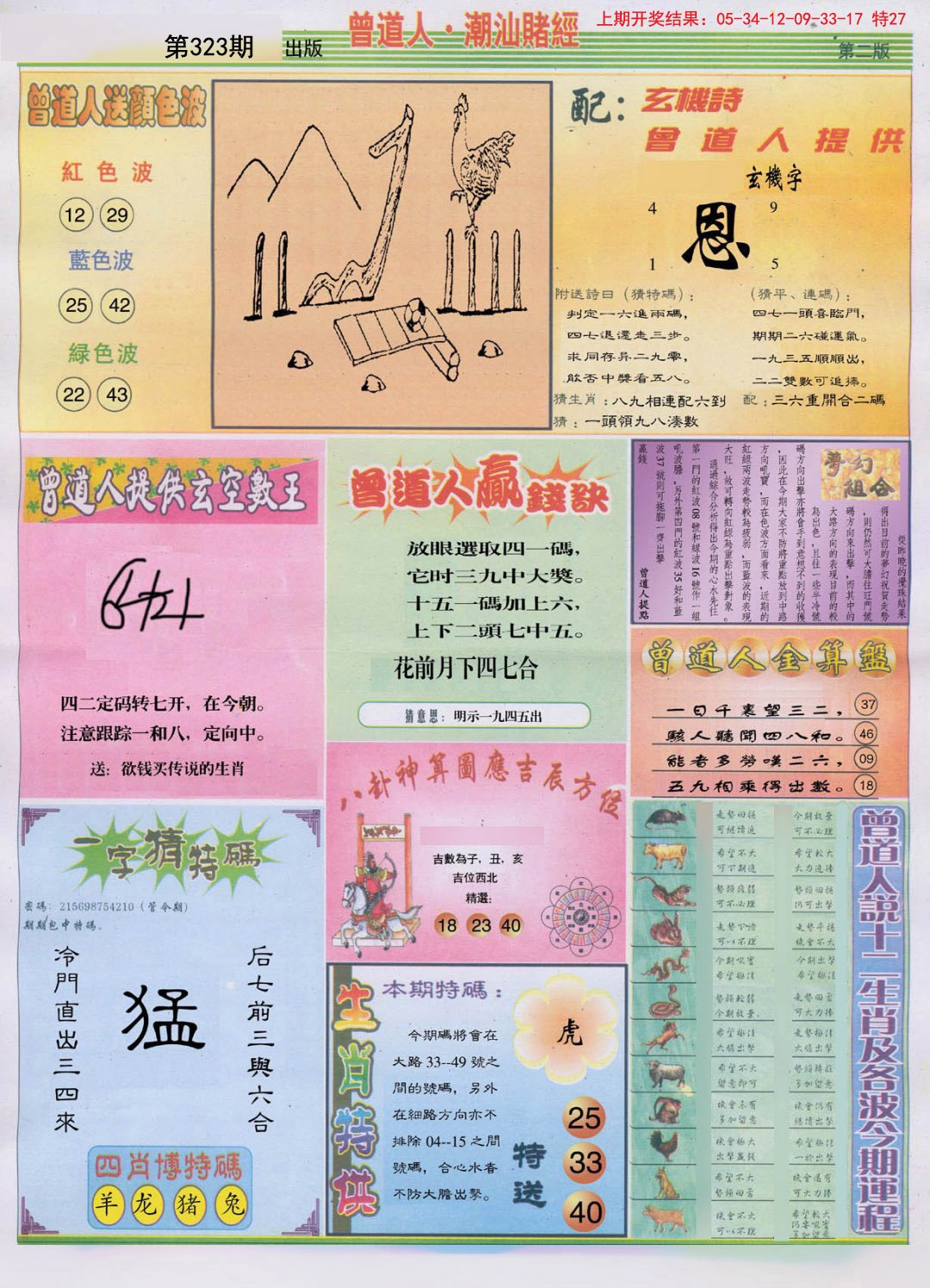 2024323期潮汕赌经B