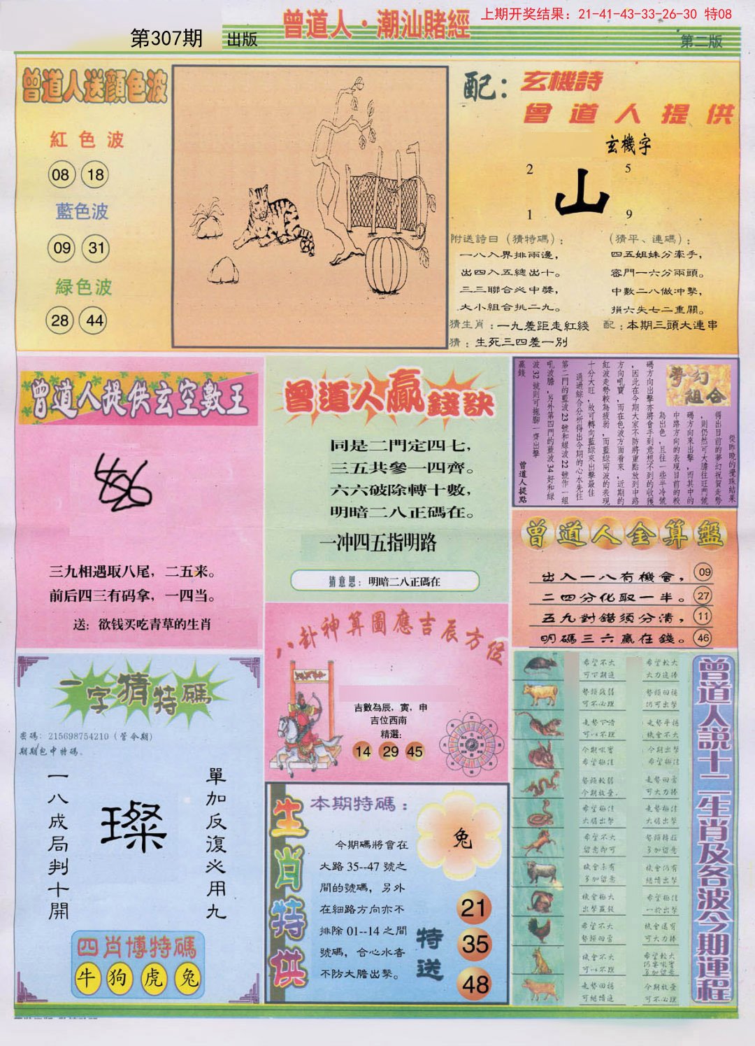 2024307期潮汕赌经B