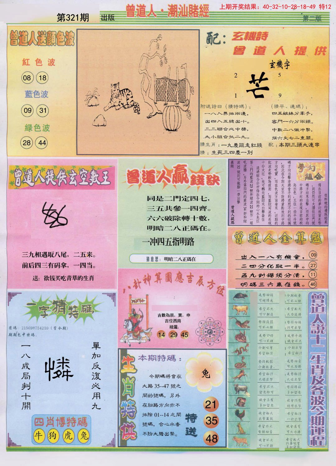 2024321期潮汕赌经B