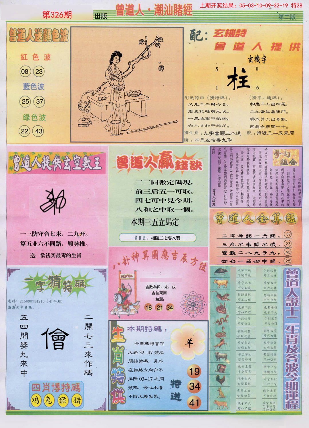 2024326期潮汕赌经B
