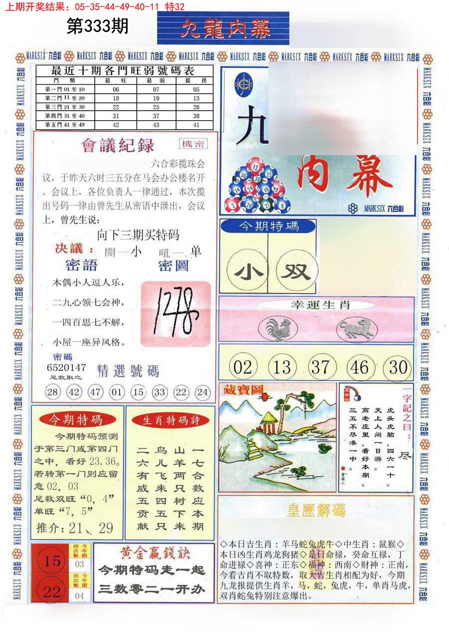2024333期(新版)九龙内幕A