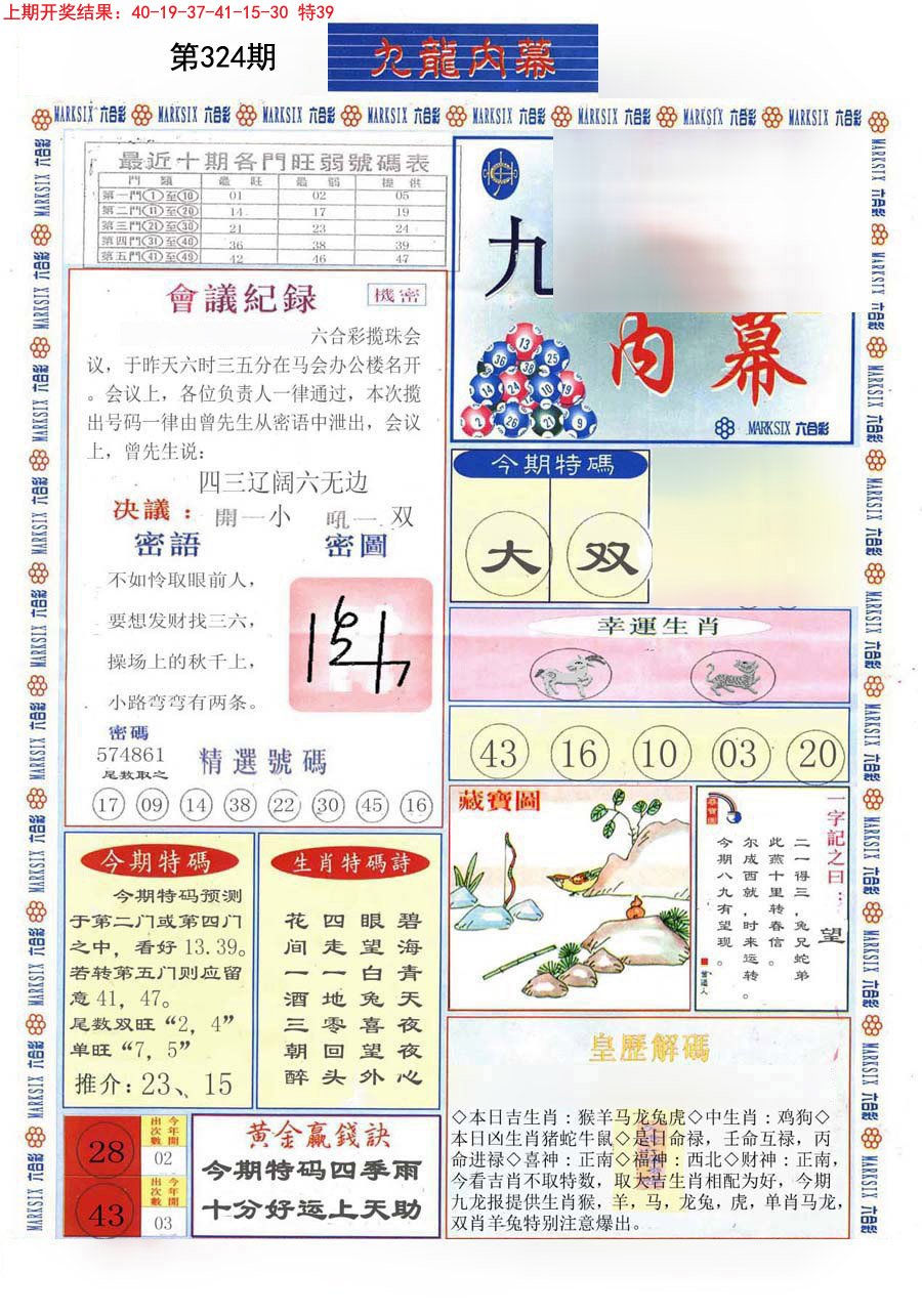 2024324期(新版)九龙内幕A
